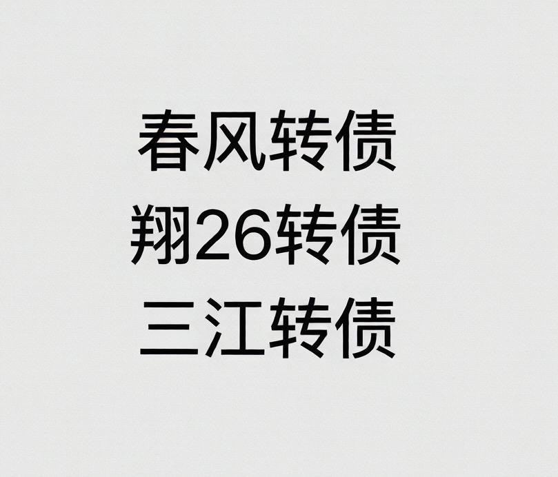 三江转债/春风转债/翔26转债

1、翔26转债

先说翔26转债，下午开盘封住