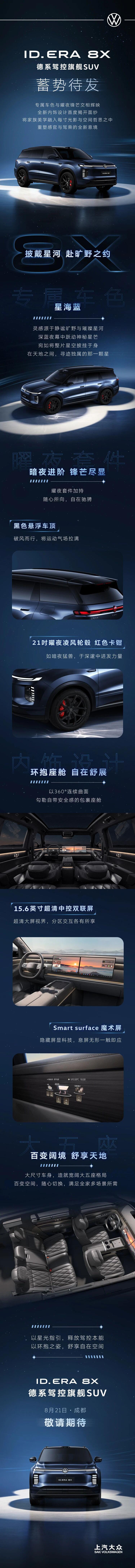 上汽大众ID. ERA 8X外观细节及内饰首曝
专属车色与耀夜锋芒交相辉映
全新