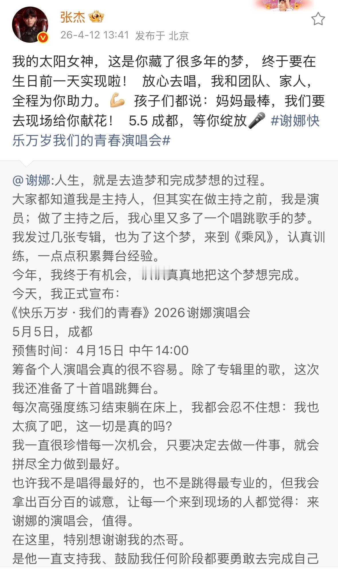 张杰叫谢娜我的太阳女神张杰说将全程助力谢娜演唱会夫妻俩全力助力对方 谢娜成都演唱