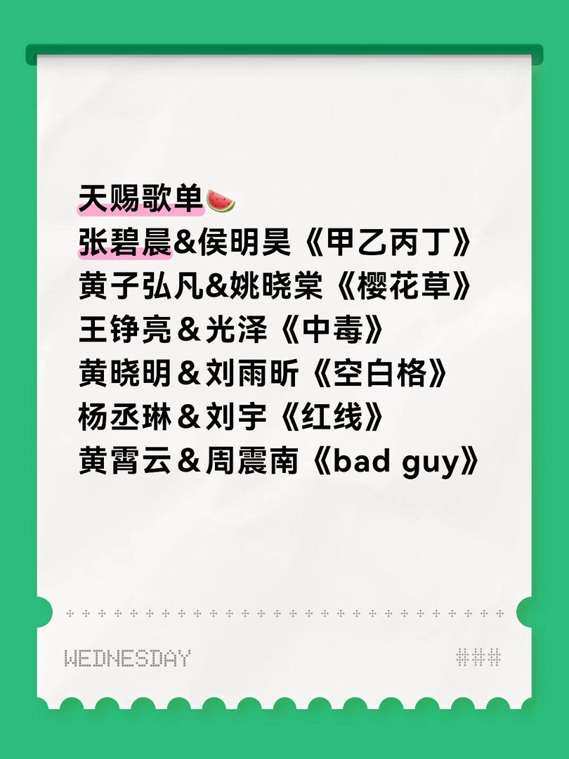 天赐歌单🍉张碧晨&侯明昊《甲乙丙丁》黄子弘凡&姚晓棠《樱花草》王铮亮＆光泽《中