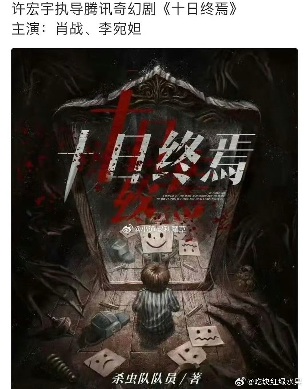十日终焉 大概率肖战  李宛妲 十日终焉