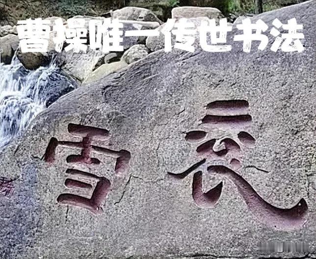 #诸葛亮和曹操谁是三国第一人?#
曹操除了书法比诸葛亮差点，其他方面都比孔明厉害