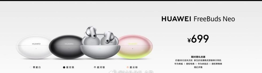 华为 FreeBuds Neo 发布，

售价 699 元，
 
- 配色：星河