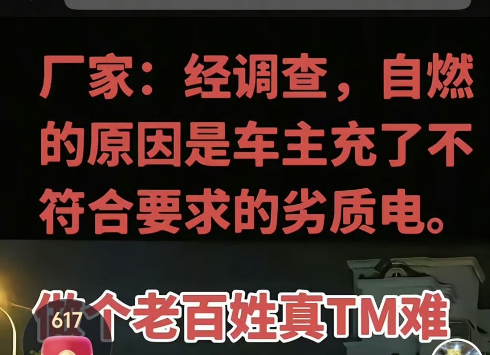 不是，是什么人在造谣啊，“劣质电”是个什么鬼？现在造谣连草稿都不打了吗？？ ​​