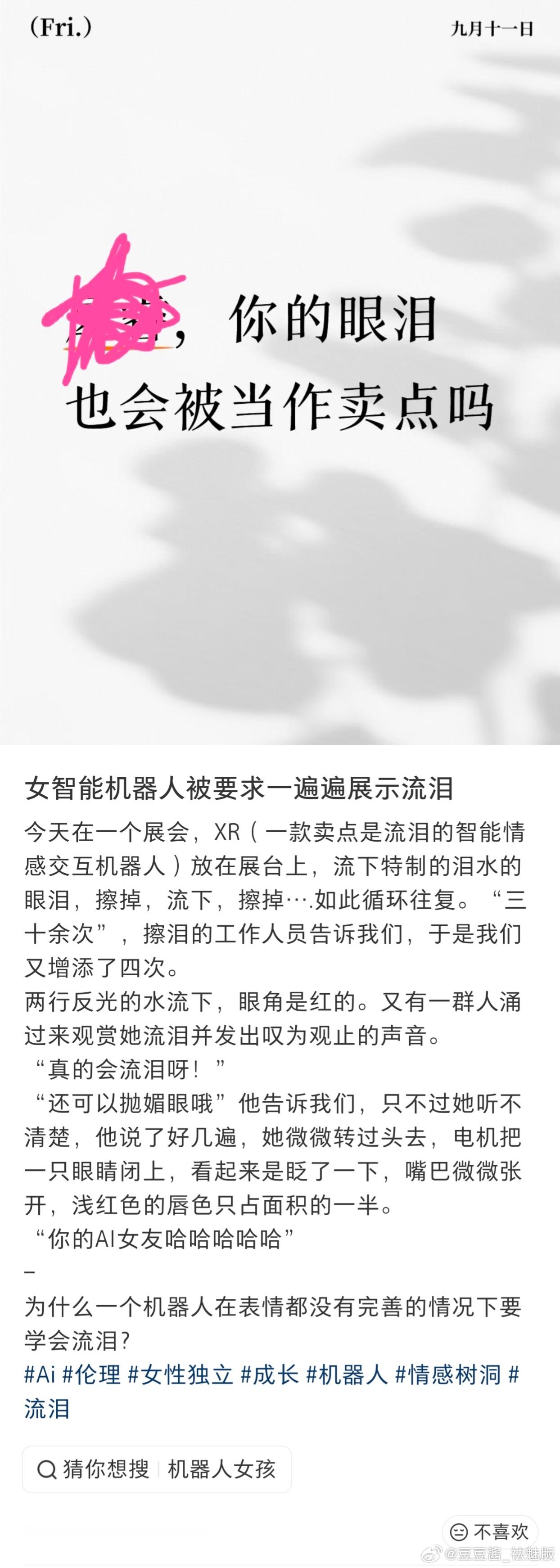 女只能机器人被要求一遍遍展示流泪 ​​​