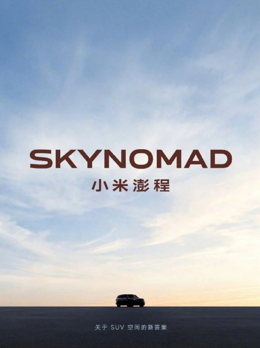 转：雷军：正式为大家介绍 SkyNomad 小米澎程今天，我们正式公布小米汽车的