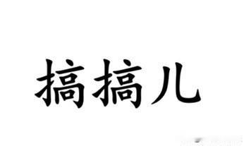 形容胡搅蛮缠的人，南通各地方言怎么说？如皋话说“搞搞儿”，有意思的是，这个词在南