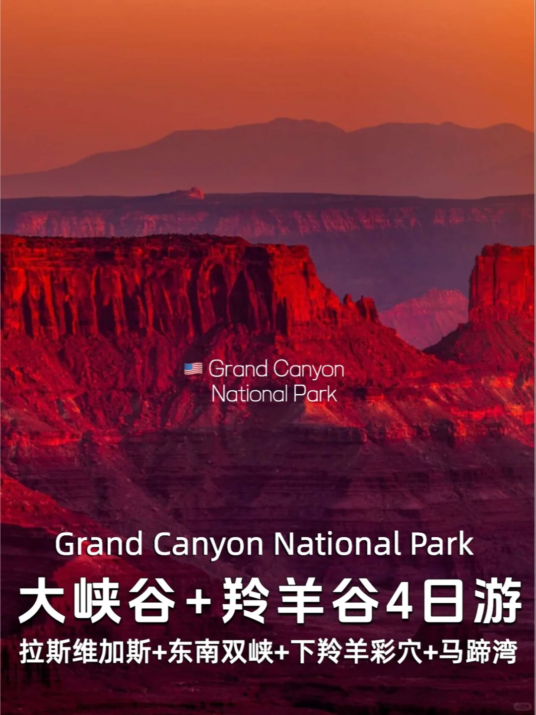 洛杉矶➡️大峡谷+羚羊谷精华景点4日游‼️