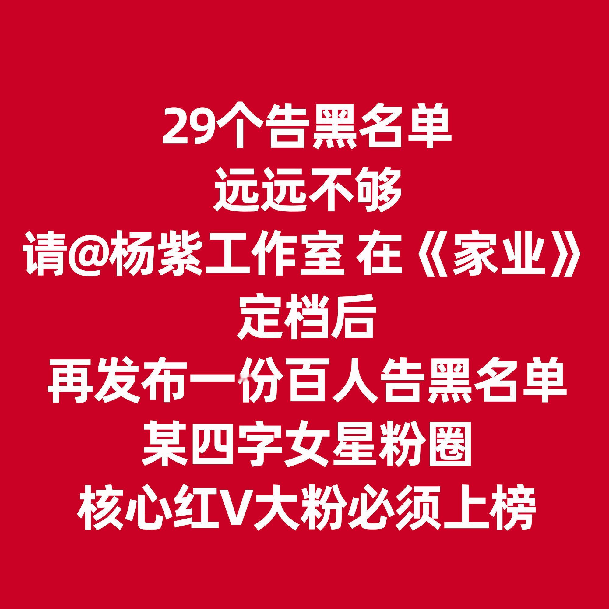 组织后援会重组倒是积极，发布告黑名单就装看不见，你可真行。《家业》播出前必须把告