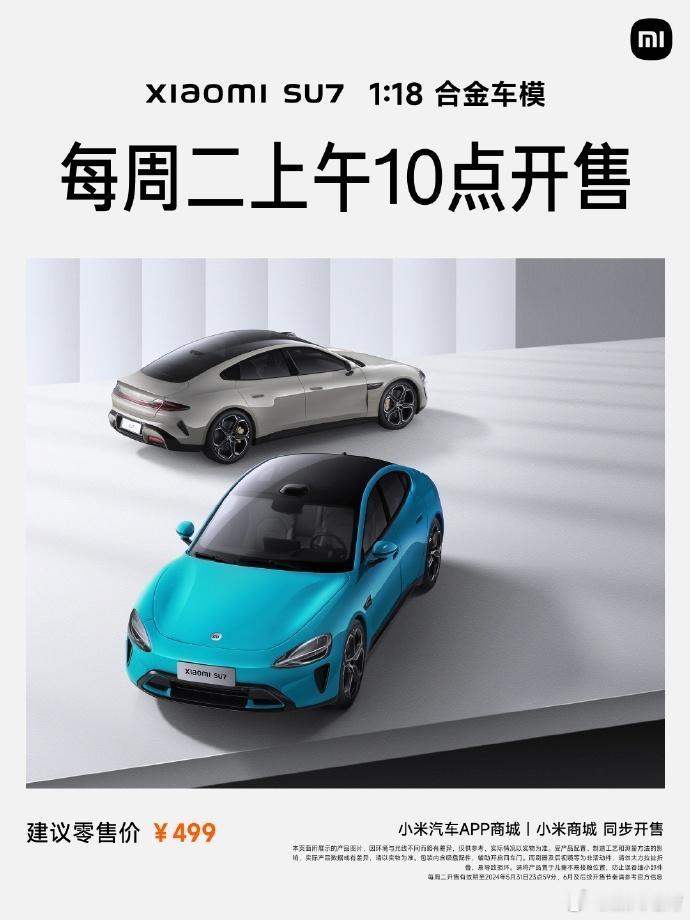 真行，车模都能供不应求[允悲]小米宣布SU7合金车模每周二开售#新能源汽车# ​