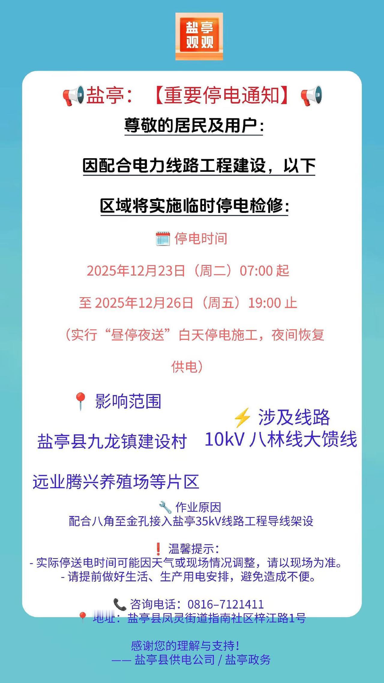 【停电通知】12月23日，盐亭这个乡镇地区要停电，来源:盐亭政务停电通知