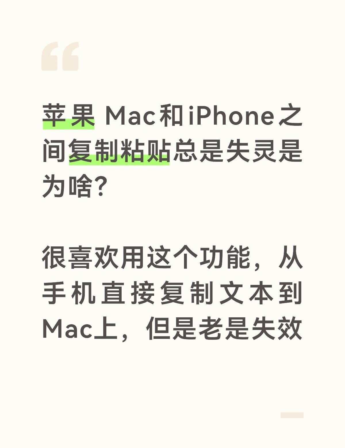 Mac和iPhone之间复制粘贴总是失灵是为啥？
很喜欢用这个功能，从手机直接复