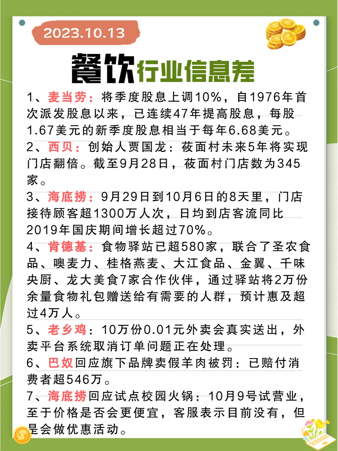 行业信息差 · 餐饮