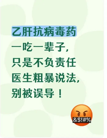 乙肝吃上抗病毒药就得吃一辈子”纯属吓唬人
