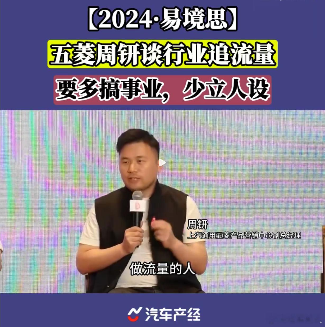 如何看待行业流量，五菱周钘在2024·易境思上，分享了一个很有意思的观点。流量（