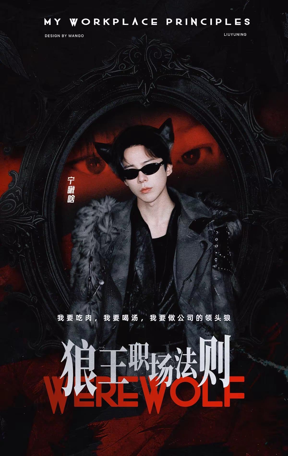 手搓狼王海报（效果一般）苦无可用高清图。刘宇宁 开始推理吧 刘宇宁开始推理吧 想