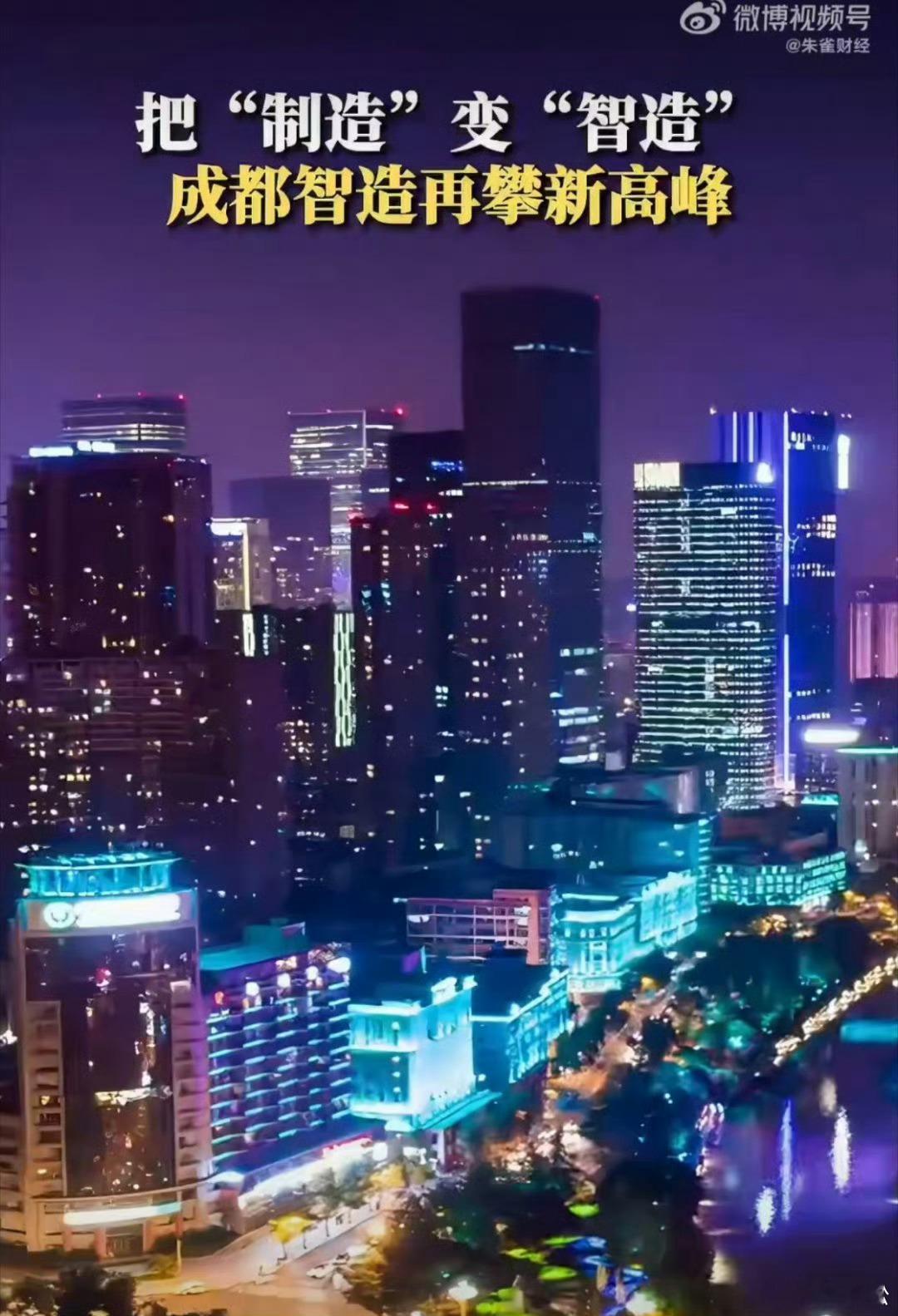 成都智造再攀新高峰 城市保留着烟火闲适，工业赛道却全力冲刺。数字化改造夯实生产实