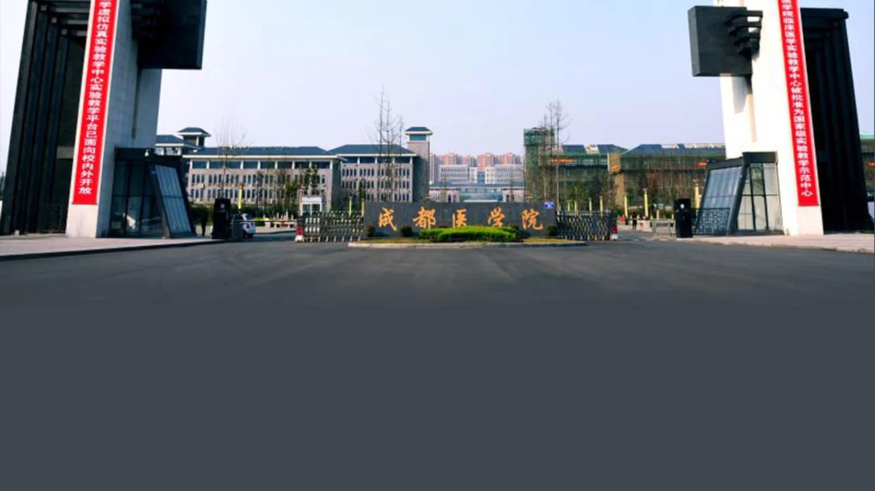 成都医学院2023年高考志愿填报的坑，你踩到了吗？
成都医学院2023一本在川招