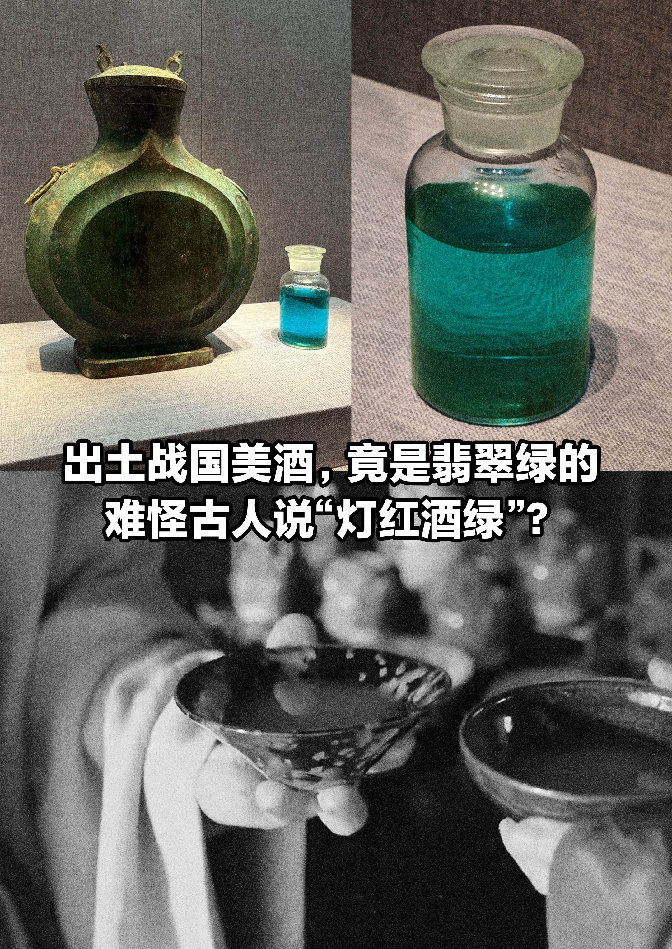 战国美酒竟是绿色，难怪古人说“灯红酒绿”