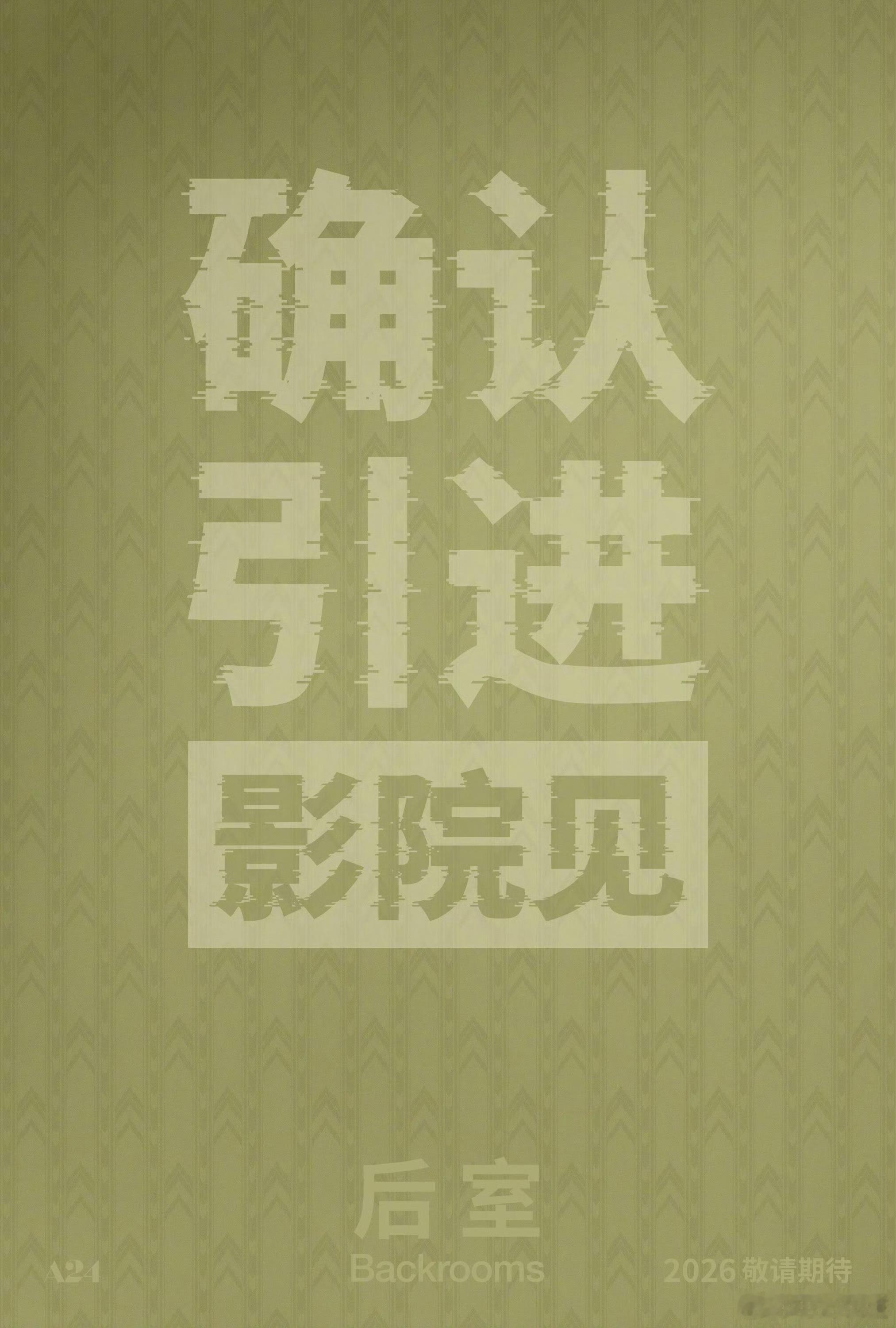 恐怖片《后室》确认引进！
