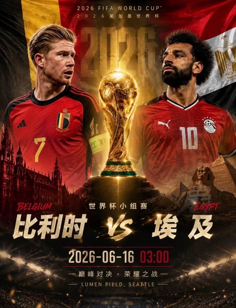 比利时状态火热但攻坚铁桶阵效率存疑，埃及防守纪律严明历史交手不怵。看好埃及不败！