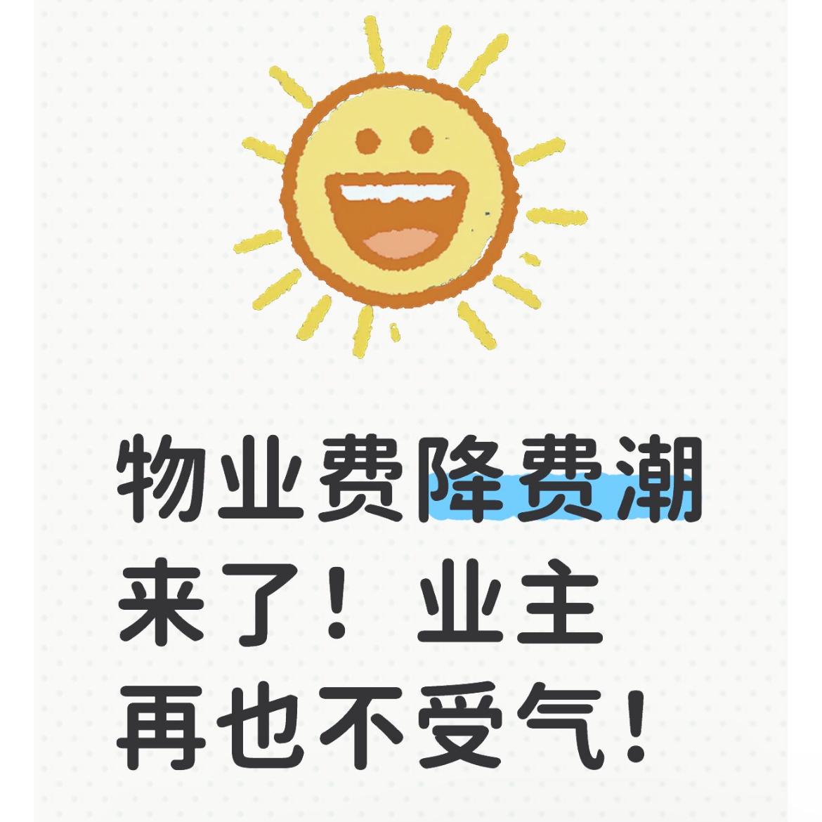 2024年起，全国多地陆续下调物业费，重庆、山东青岛等地都有动作。这事儿吧，一方