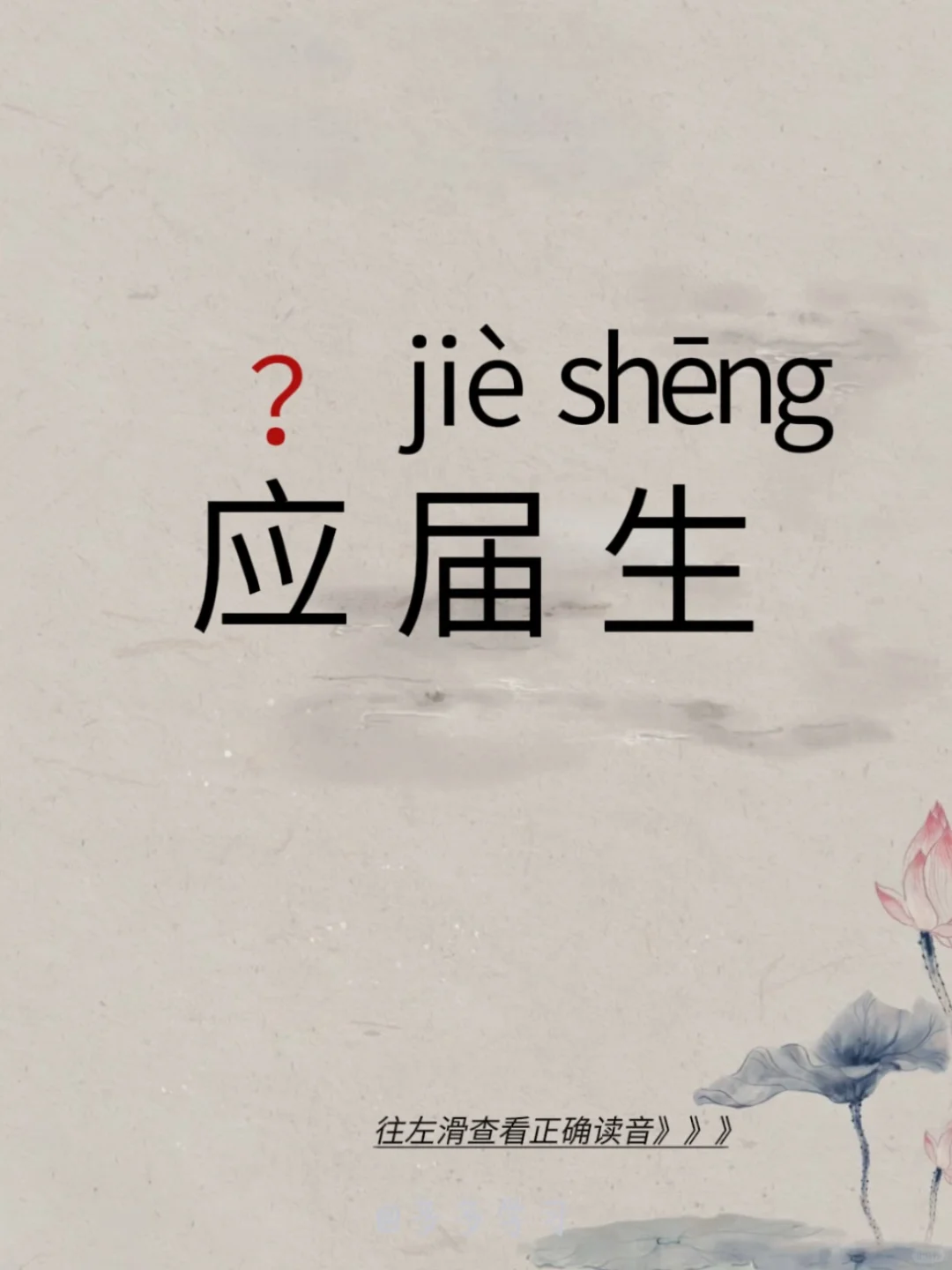 今天学习易错读音 | 应届生 🍇应yīng届生 🍇注解：主要指大学...