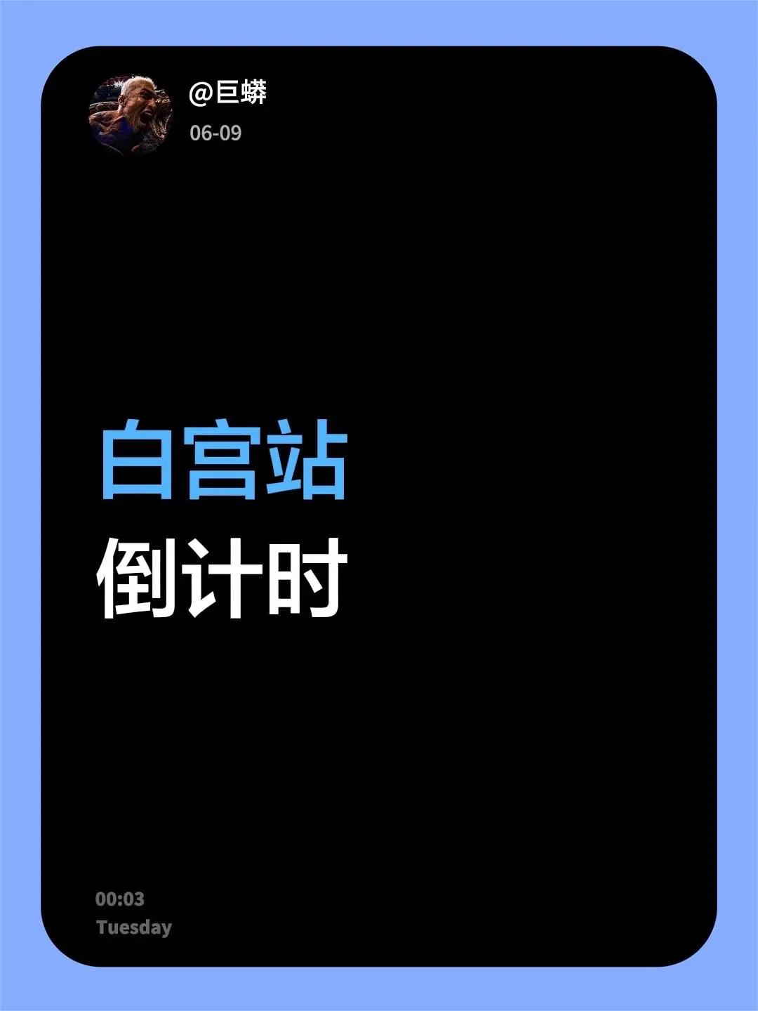 白宫站倒计时