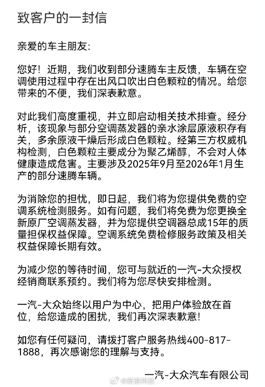 一汽大众为空调喷粉致歉  解释原因：经分析，该现象与部分空调蒸发器的亲水涂层原液