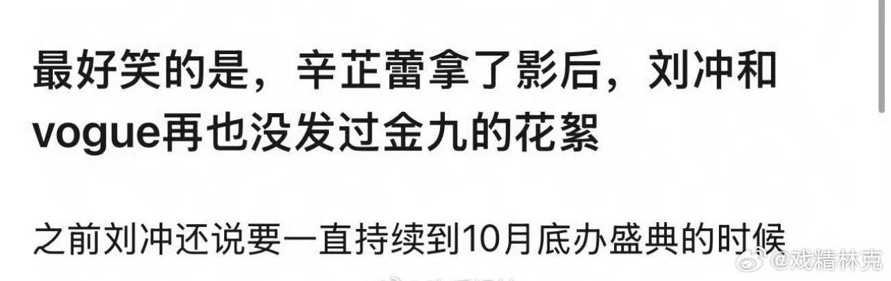 辛芷蕾拿了影后刘冲再也没有发过花絮挺搞笑的[doge] ​​​