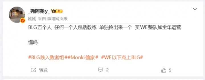 【业内人士：曝BLG成本约为15个WE】5月30日，LPL第二赛段季后赛首轮Da