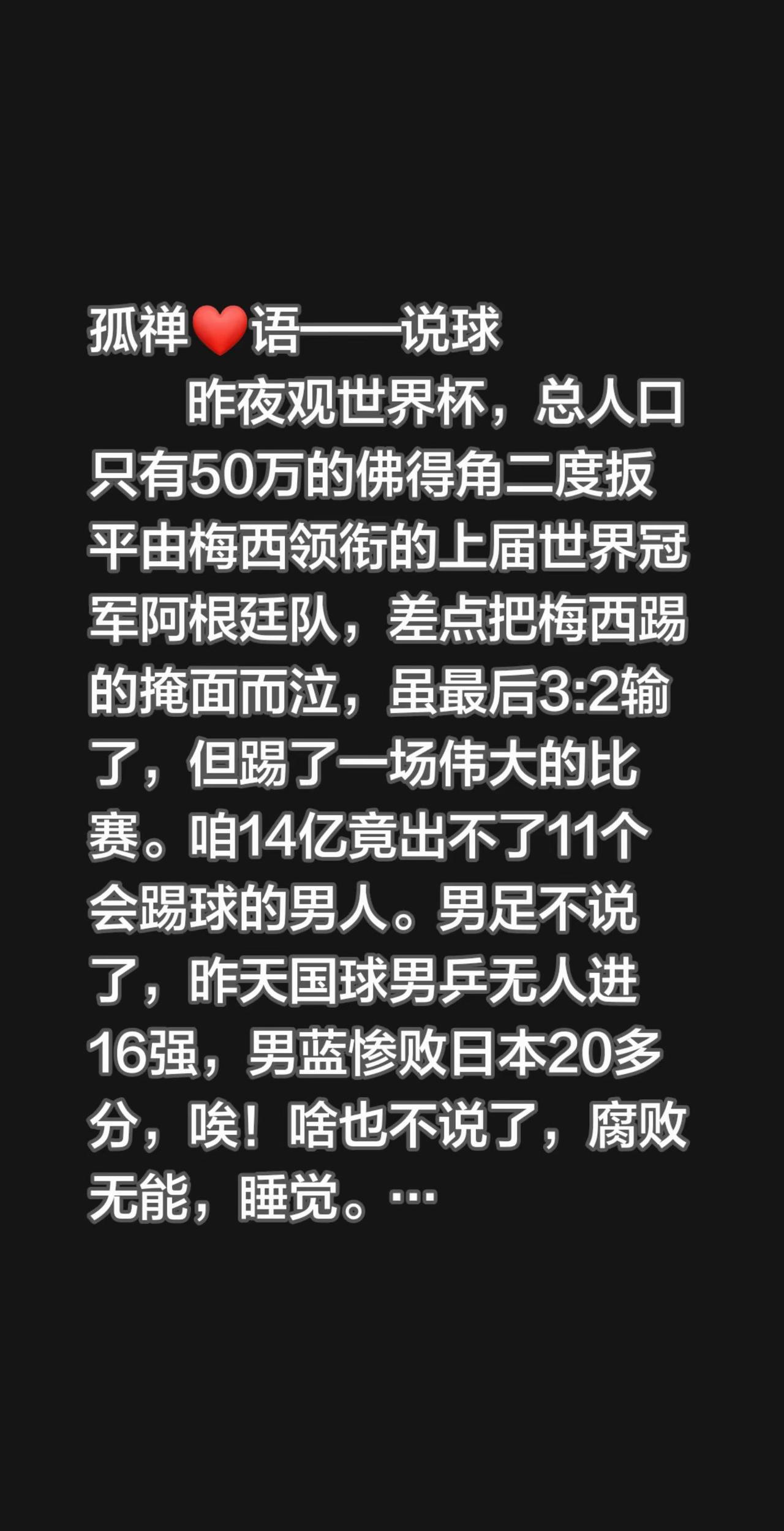 昨夜观世界杯，总人口只有50万的佛得角二度扳平由梅西领衔的上届世界冠军阿根廷队，