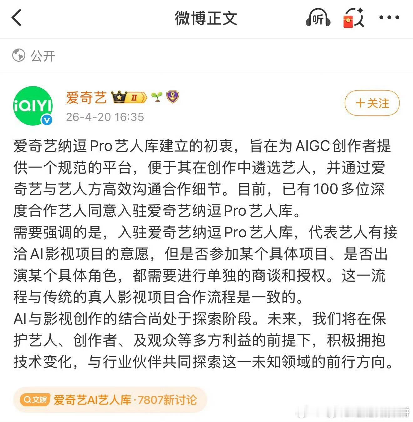 爱奇艺发声明回应：艺人同意入驻AI艺人库，是代表有接洽AI影视项目的意愿，但是否