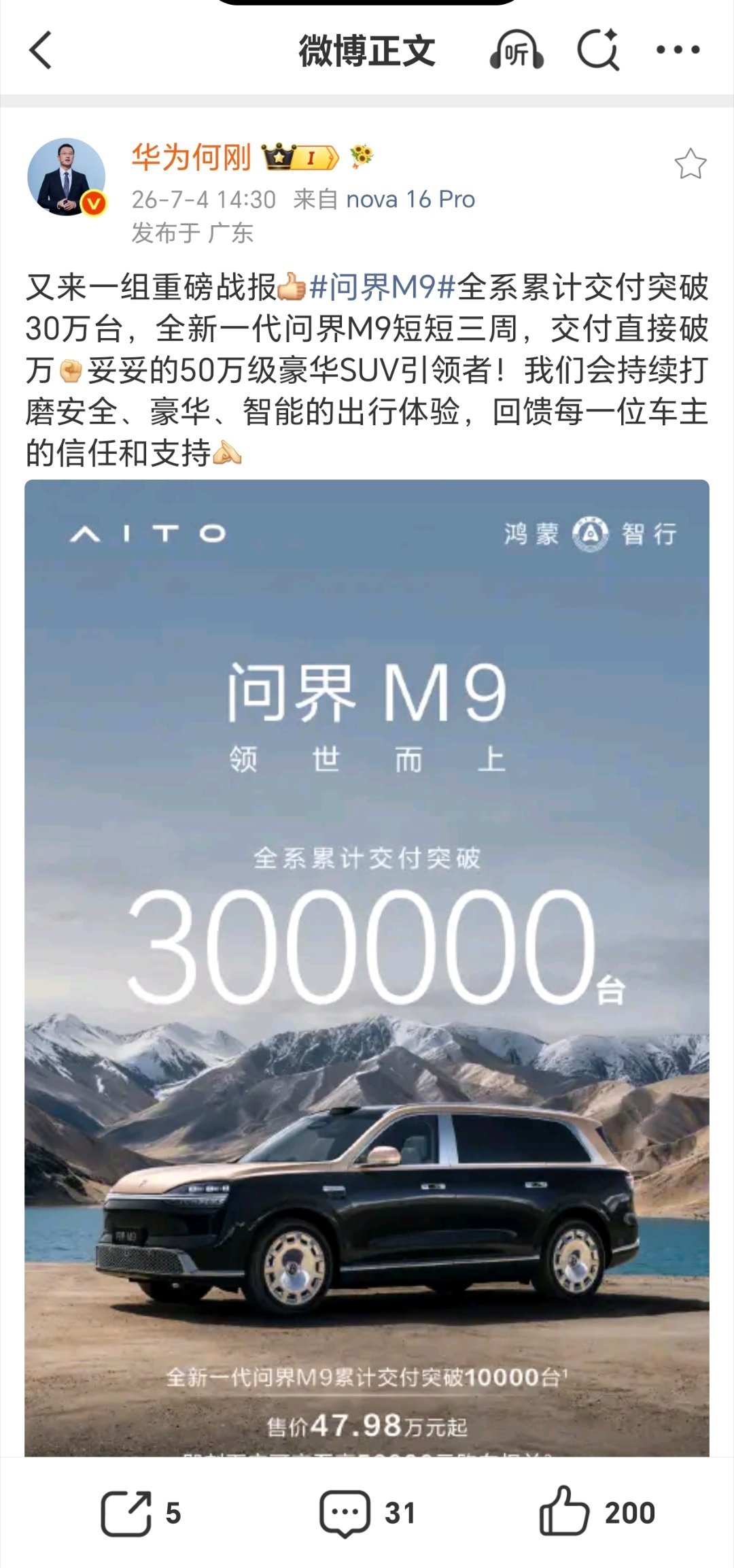 【鸿蒙智行问界M9全系累计交付突破30万台】华为终端BG CEO何刚宣布，鸿蒙智