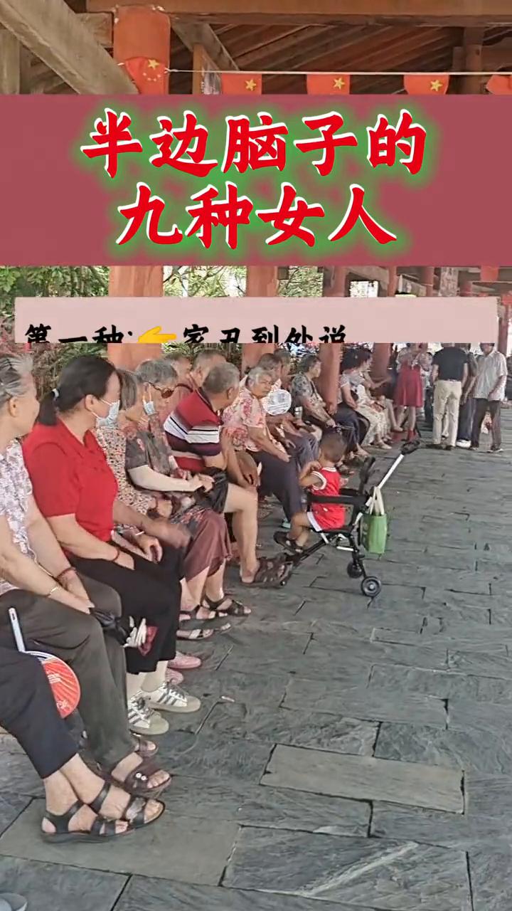 半边脑子的九种女人。
·第一种：家丑到处说。
·第二种：有钱就炫耀。
·第三种：
