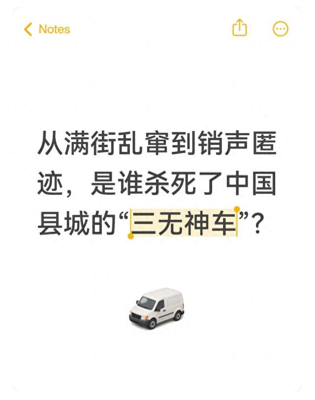 从满街乱窜到销声匿迹，是谁杀死了中国县城的“三无神车”？