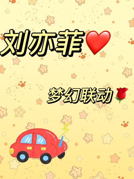 刘亦菲✖️智界，这是什么梦幻联动啊❗️