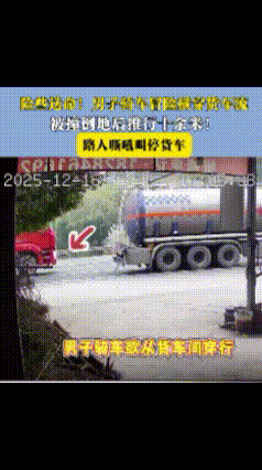 有开大货车的朋友吗？
说一说，
这真是看不见吗？

不过这个骑车的也真是，
这么