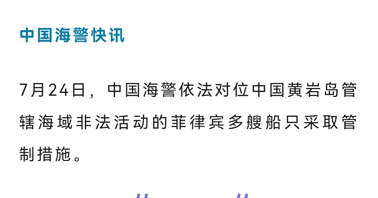 快讯！对菲律宾多艘船只采取管制措施！ 菲方踩踏中方红线必将付出代价