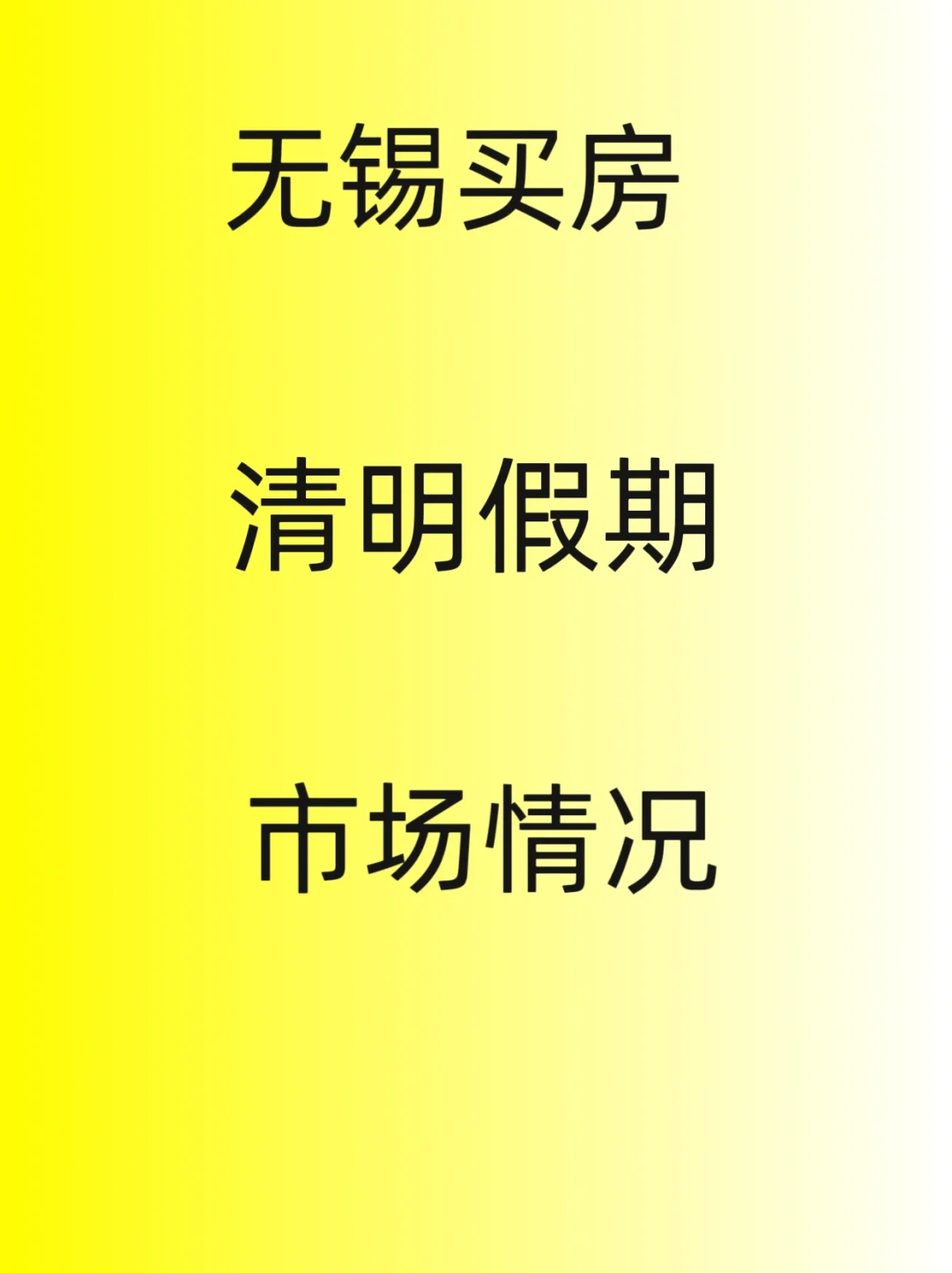 无锡买房，清明假期，市场情况