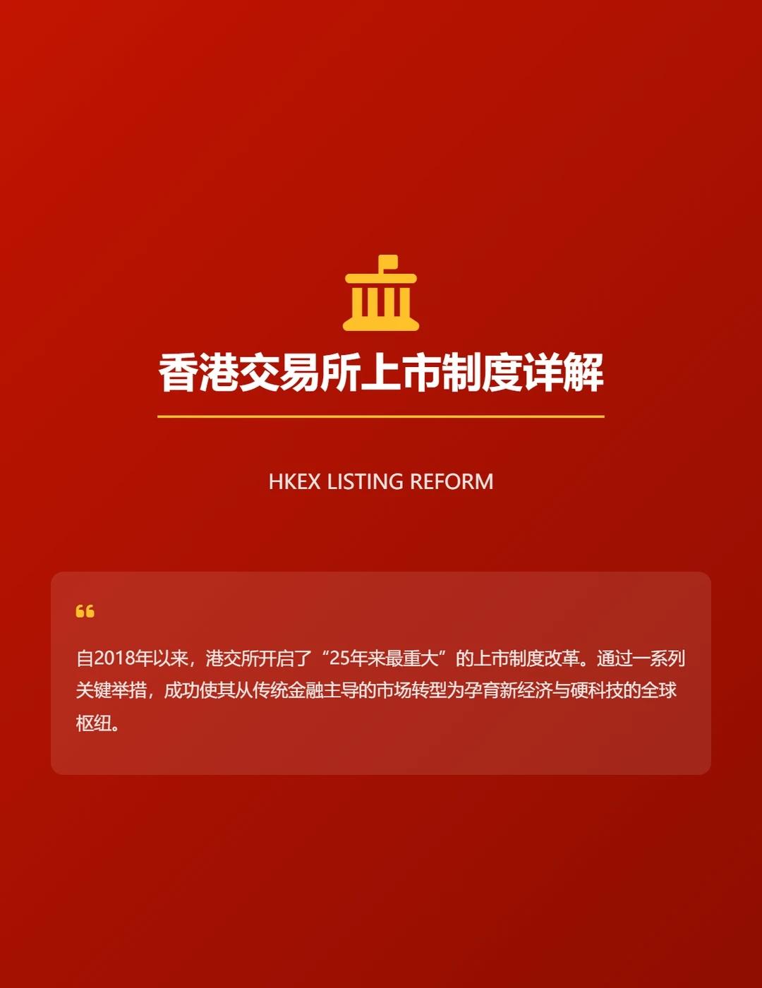 🇭🇰香港交易所 8 种上市制度详解
IPO 股权 香港上市 上市 港股红利 