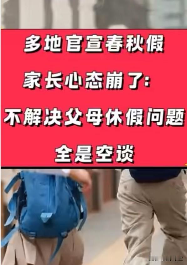 南京人社局新规：优先批准职工子女春秋假期间的带薪休假申请。这波操作太暖心！直击双