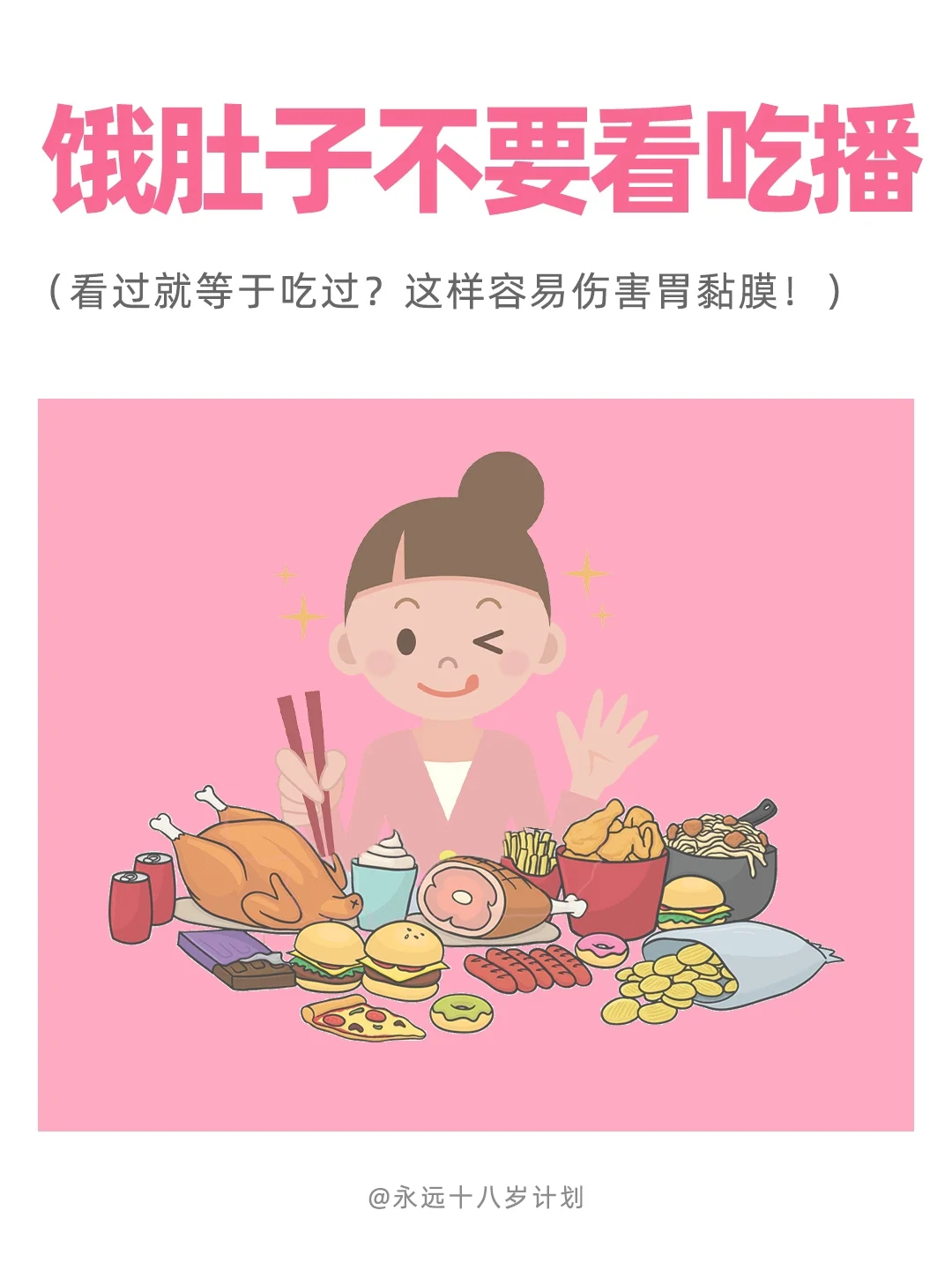 永远十八岁  饿肚子不要看吃播