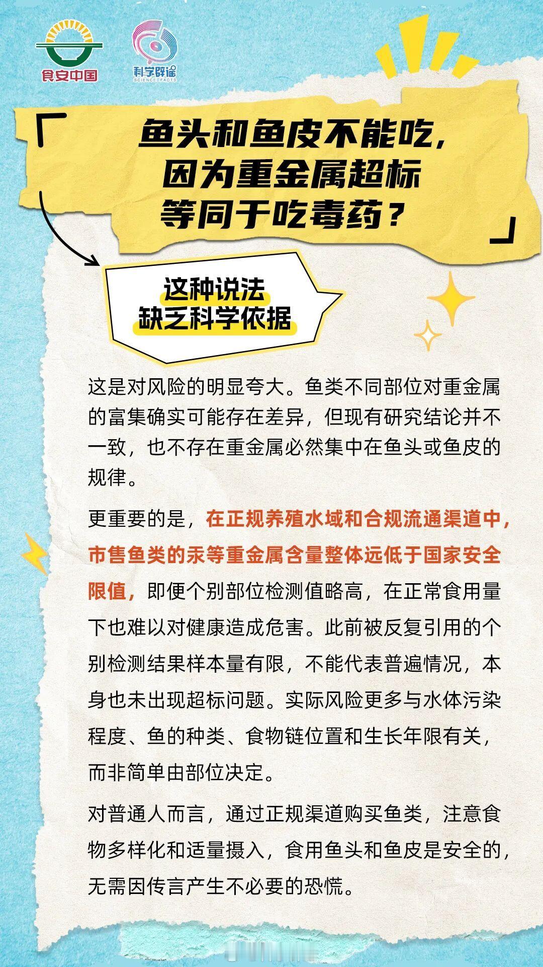 【鱼头和鱼皮不能吃，因为重金属超标等同于吃毒药？】这种说法缺乏科学依据，这是对风