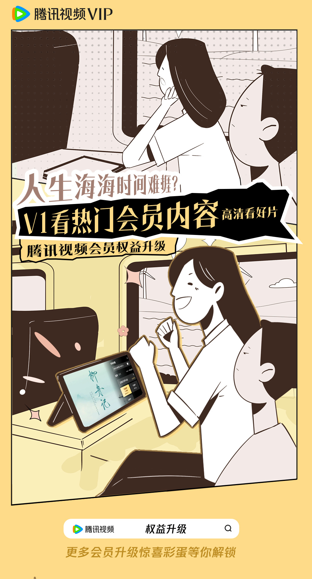 #腾讯视频会员生活进化指南# 官宣会员升级，也是和美好生活一起进化上了~看电影、