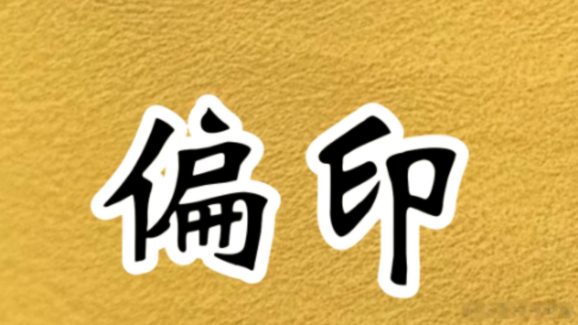 智慧的巅峰就是偏印，一顶一的智慧。如果此人再有华盖，那他的智商绝对是可以轻松驾驭