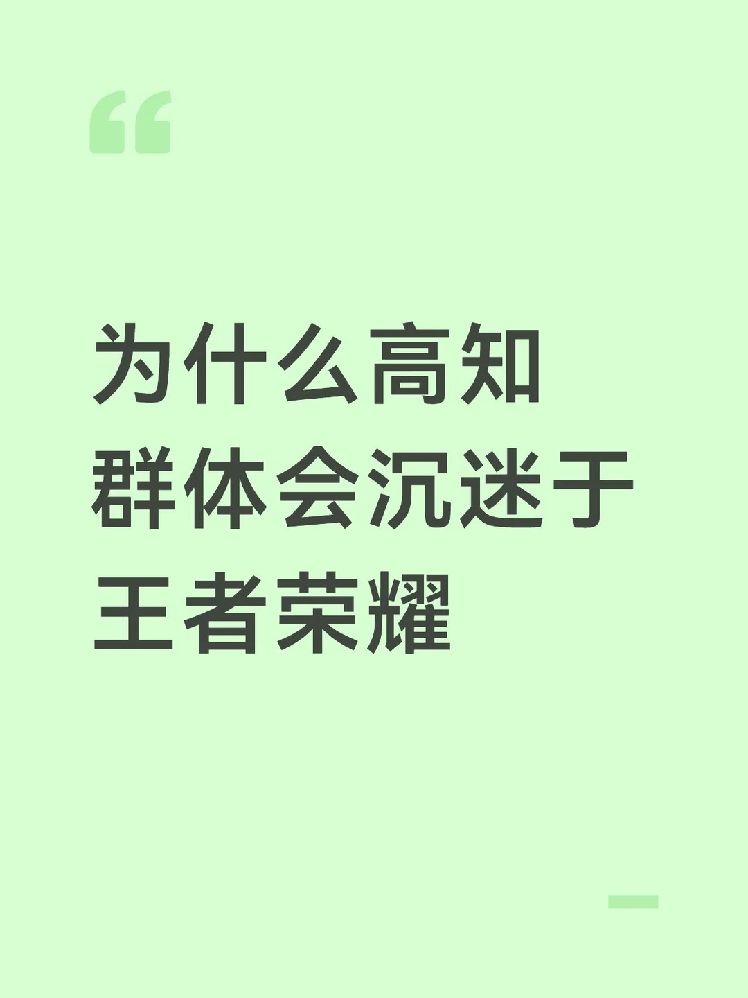 为什么高知群体会沉迷于王者荣耀
