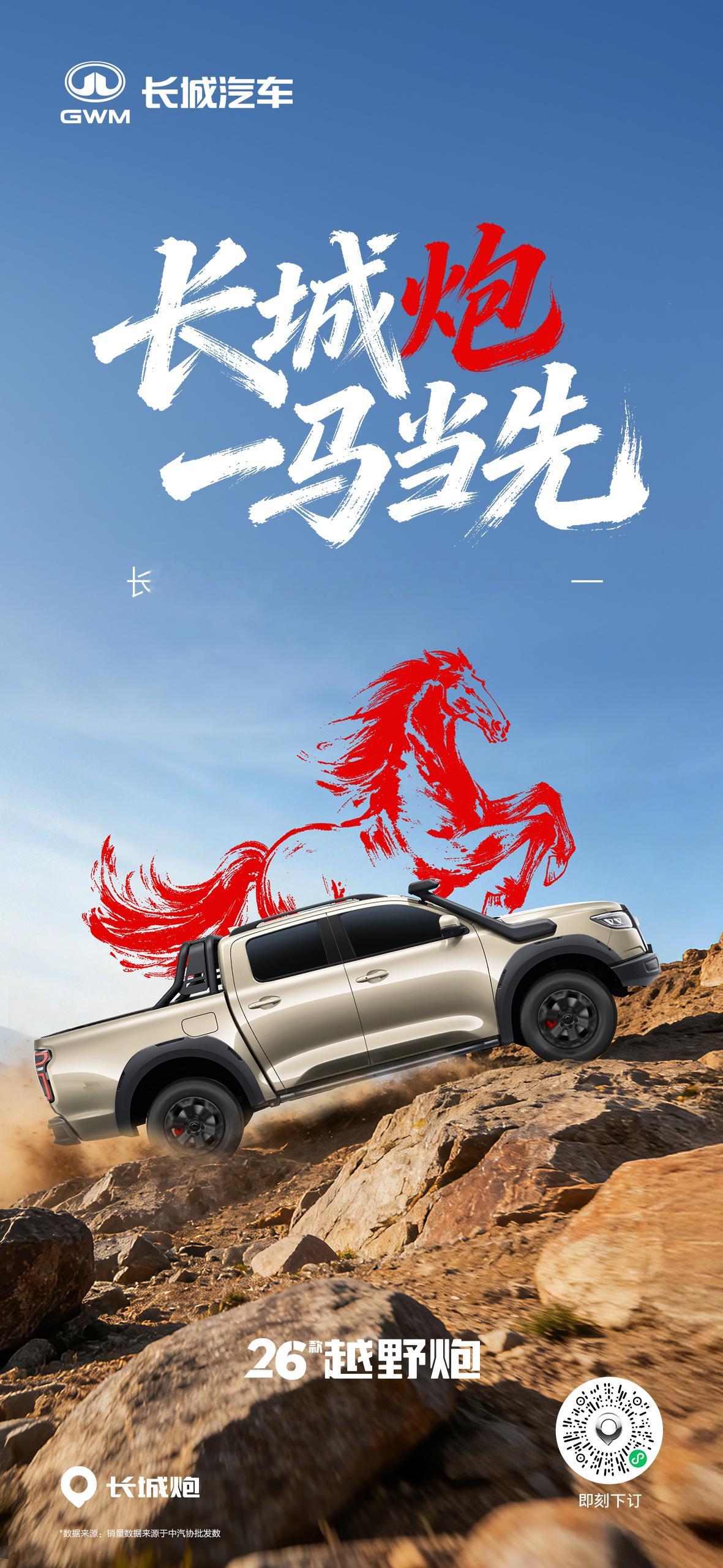 长城炮 一马当先！一路狂骉开启新一年梦想成真长城炮长城皮卡连续28年销量第一