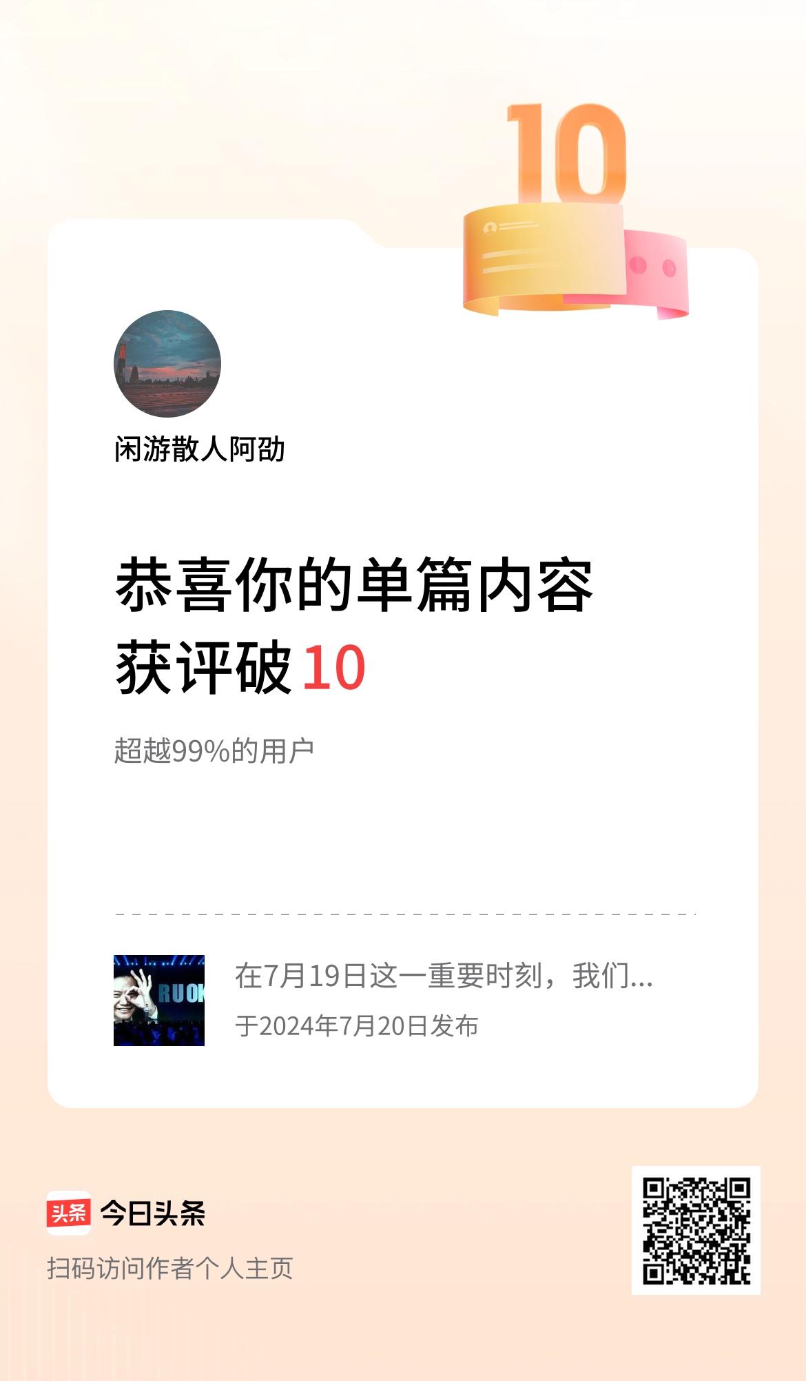 单篇内容获评论量破10啦！