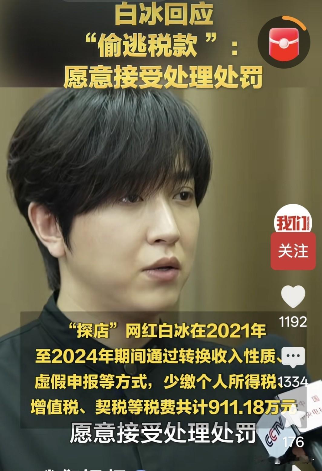 网红白冰2021至2024年少缴税费911.18万元，税务部门依法追缴并处罚款共